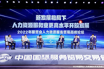 evo真人视讯国际董事长高勇受邀出席2022年服贸会人力资源服务贸易高峰论坛