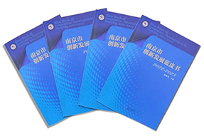 区域深耕，专业引领！evo真人视讯国际研究成果入选《南京市创新开展蓝皮书》！