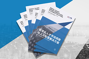 《数字化人才市场洞察与人才配置解决方案》全新发布！直击企业数字化转型两大阶段，三大挑战