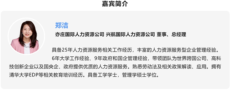 郑洁，亦庄国际人力资源公司、兴航国际人力资源公司董事、总经理