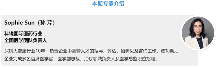 猎头公司evo真人视讯国际医药行业全国医学团队负责人Sophie Sun，拥有10年医药中高端猎头服务经验