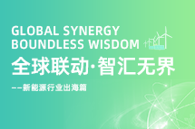 破局新能源出海人才战，海内外协同交付成关键！