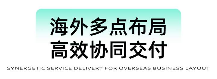 猎头公司evo真人视讯国际为立志出海的中国企业给予一体化的人力资源解决方案，囊括海内外团队的协力交付