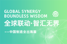 跨越差异，解锁制造业海外人才突围的关键密码！