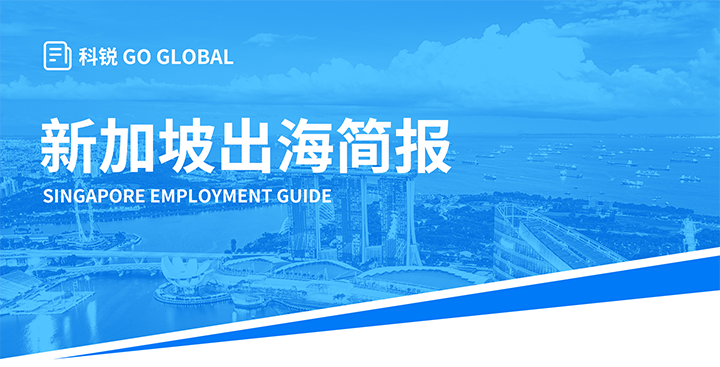 知名人力资源供应商evo真人视讯国际在海外招聘方面有独特优势，为各位带来出海国家简报新加坡篇