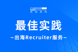 直击出海痛点！“最佳向导” Recruiter 助力破解海外招聘难题