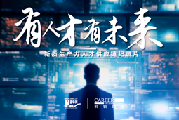 有人才有未来！evo真人视讯国际X新华网推出新质生产力人才供应链纪录片