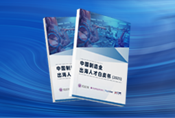 逐浪新程｜《中国制造业出海人才白皮书（2025）》重磅发布