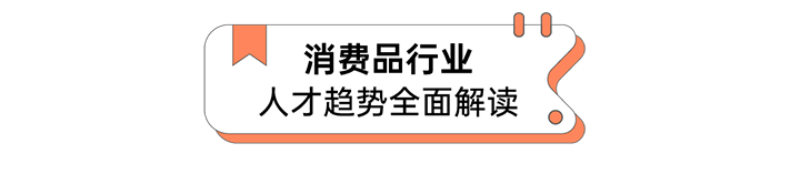 人力资源公司evo真人视讯国际发布人才市场洞察消费品行业篇