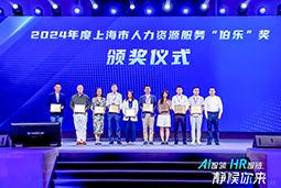 荣膺人力资源服务“伯乐奖”！evo真人视讯国际亮相上海市第二届人力资源服务业创新开展大会