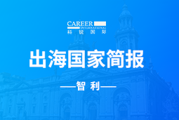 evo真人视讯GO GLOBAL | 智利国家简报