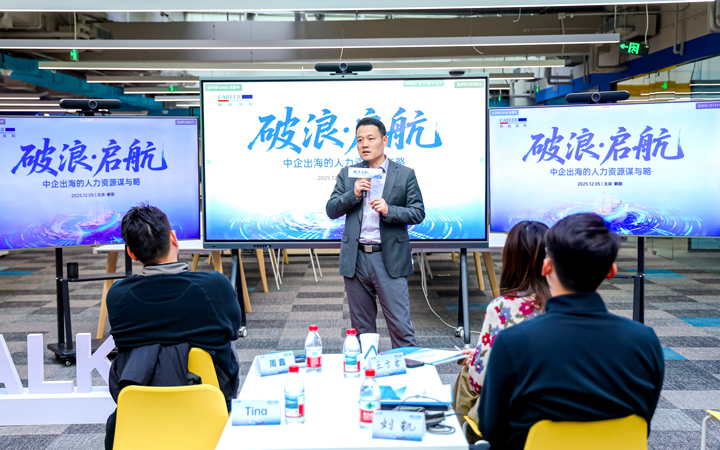 人力资源公司evo真人视讯国际主办以全球化为主旋律的中企出海人力资源谋略私享会