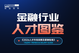2026金融人才图鉴：从硬科技投资到金融AI，企业在为哪些能力买单？