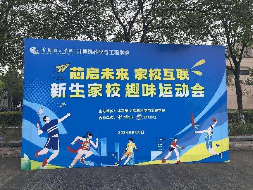 evo真人视讯科技集团参与支持常熟理工学院计算机科学与工程学院隆重召开2024级新生家校趣味运动会暨新生家校见面会活动