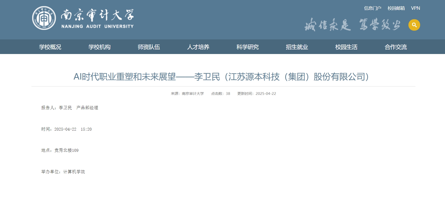 evo真人视讯科技集团李卫民老师在南京审计大学举办“AI时代职业重塑和未来展望”专题讲座